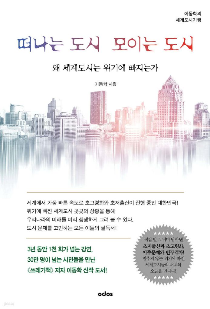 떠나는 도시 모이는 도시 표지