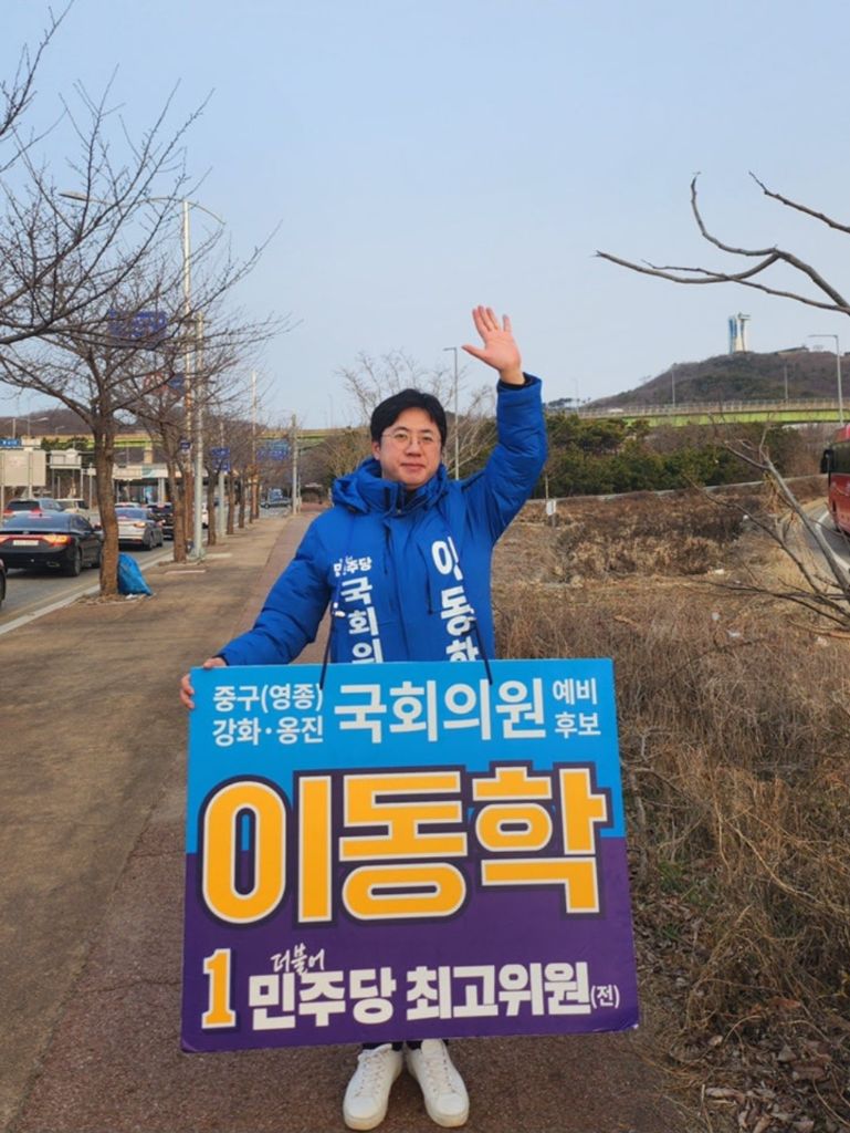 영종도 국회의원 예비후보 선거운동