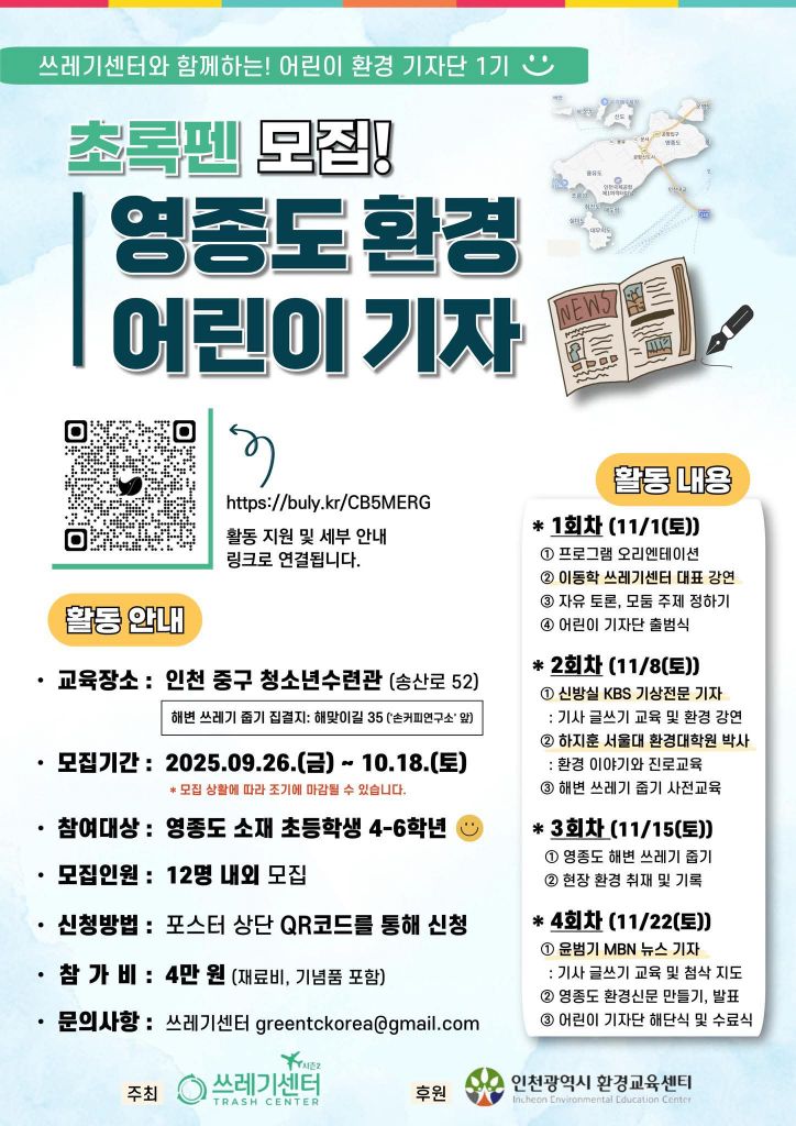 초록펜 영종환경어린이기자단 포스터